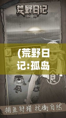 (荒野日记:孤岛) 荒野日记：在与自然同行的日子里，如何借鉴古人智慧，探索与自然和谐共处的奥秘