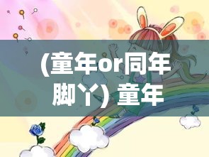 (童年or同年 脚丫) 童年OL：当现代科技侵入纯真记忆，探析互联网如何改变了我们的童年模式