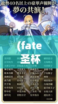 (fate 圣杯) 《FATE圣杯传奇：荣耀与背叛——英雄们的不朽之战》：揭秘他们的决胜时刻，探索深藏的秘密。