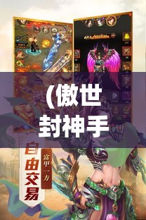 (傲世封神手游) 傲世封神：王者霸业与神话重塑，探索众神之路与英雄成长的传奇篇章