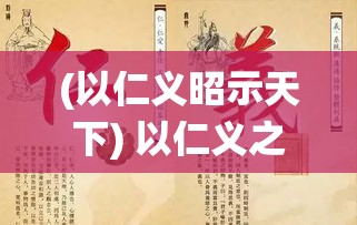 (以仁义昭示天下) 以仁义之名，英雄爆爆爆：探索中国传统英雄主义在现代影视作品中的传承与创新