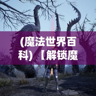 (魔法世界百科) 【解锁魔法世界】探索创造力的极限：如何用魔法和想象点亮你的灵感与创意空间？【炼金术士的秘密】