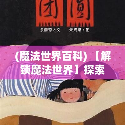 (魔法世界百科) 【解锁魔法世界】探索创造力的极限：如何用魔法和想象点亮你的灵感与创意空间？【炼金术士的秘密】