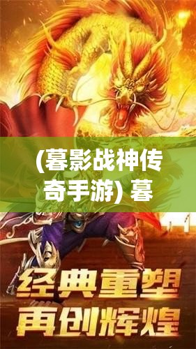 (暮影战神传奇手游) 暮影战神的传奇再现：游走于光影之间，探索他如何在王者战场上制定策略并取得胜利。