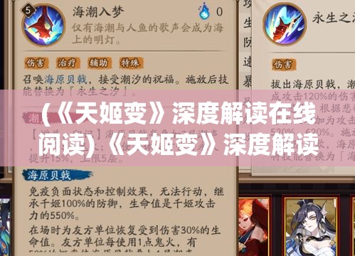 (《天姬变》深度解读在线阅读) 《天姬变》深度解读：如何通过古典神话挖掘现代女性力量的启示——一场跨越时空的文化对话