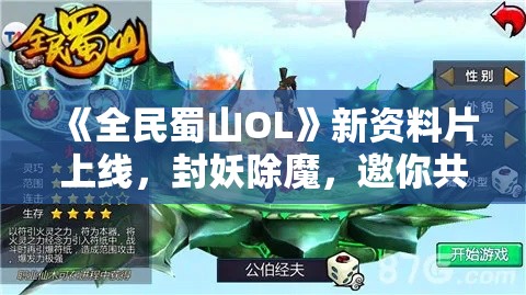 《全民蜀山OL》新资料片上线，封妖除魔，邀你共探新篇章！掘宝秘境，全新装备等你解锁！