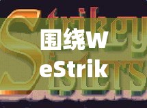 围绕WeStrike主题，勇敢声援全球罢工活动，共同探索劳工权益与社会运动的力量！！