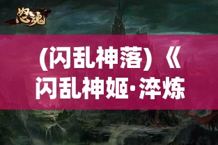 (闪乱神落) 《闪乱神姬·淬炼传说》：当幻境与现实交织，她们化身勇士，展开神秘的救赎之旅。