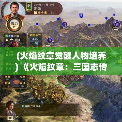 (火焰纹章觉醒人物培养) 《火焰纹章：三国志传》——限时策略、英勇决斗，以智慧和勇气缔造帝国荣光！