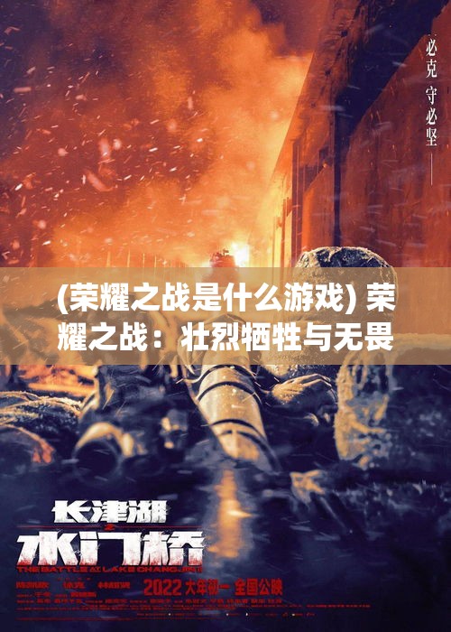 (荣耀之战是什么游戏) 荣耀之战：壮烈牺牲与无畏奋战，感受光荣战争下的深刻情感与悲壮气象