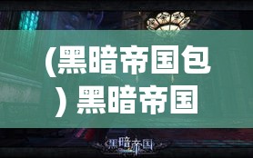 (黑暗帝国包) 黑暗帝国的崛起：权力、阴谋与背叛在帝国的影子下如何塑造了一个时代的命运