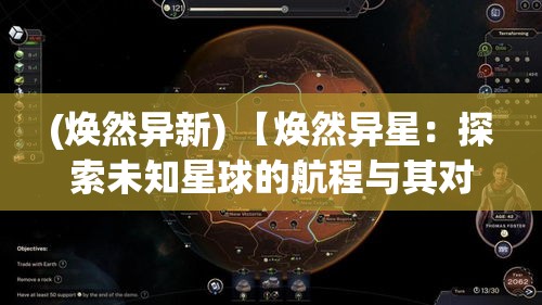 (焕然异新) 【焕然异星：探索未知星球的航程与其对未来科技的启示】Exploring the unknown planet and its implications for future technology.