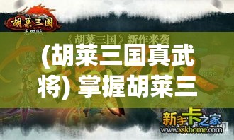 (胡莱三国真武将) 掌握胡莱三国无双版：角色选择与技能搭配秘籍，助你赢得每一场战斗！