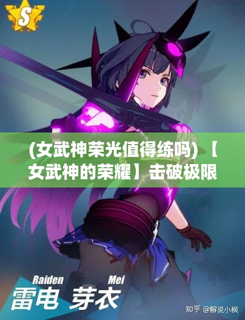 (女武神荣光值得练吗) 【女武神的荣耀】击破极限：苍之女武神在战场上的传奇故事及其影响力分析