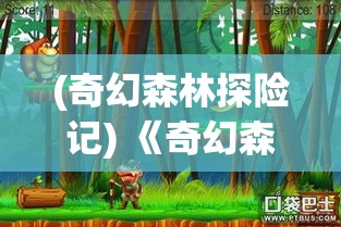 (奇幻森林探险记) 《奇幻森林深处，探索神秘风声与林间诡异轨迹》：解锁自然的秘密，揭开幽静林地的怪异事件