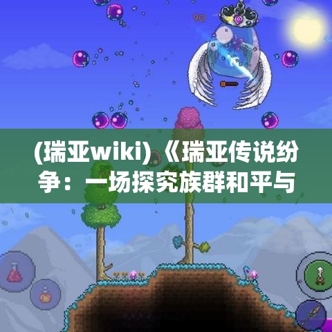 (瑞亚wiki) 《瑞亚传说纷争：一场探究族群和平与冲突的深刻旅程》——揭开合作与背叛的面纱