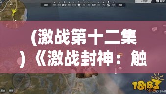 (激战第十二集) 《激战封神：触龙神的奥秘与攻略》——揭秘终极BOSS战胜法则