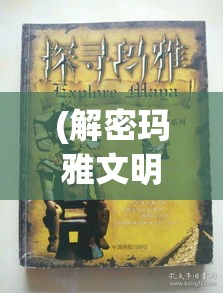 (解密玛雅文明) 玛雅文明探秘：揭秘古老文明的奥秘与科技|从玛雅历经诸世|文化、建筑及天文学的辉煌成就