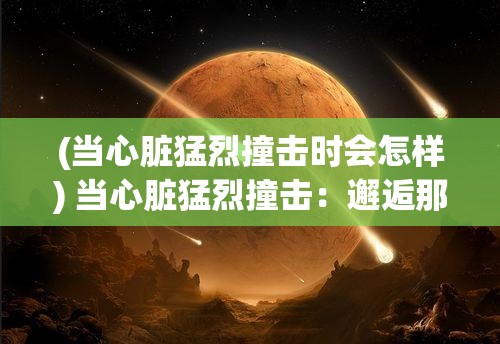 (当心脏猛烈撞击时会怎样) 当心脏猛烈撞击：邂逅那只温柔的流浪猫，时光与爱的摄影之旅