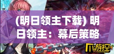 (明日领主下载) 明日领主：幕后策略与领导智慧，如何在未来社会中掌控全局？