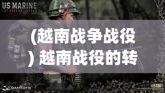 (越南战争战役) 越南战役的转折点：从1968年春节攻势看战争格局的改变