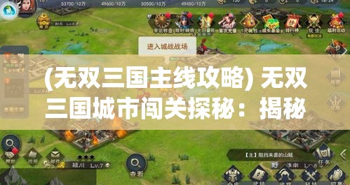 (无双三国主线攻略) 无双三国城市闯关探秘：揭秘历史背景，一探策略关键，成就最强王者！