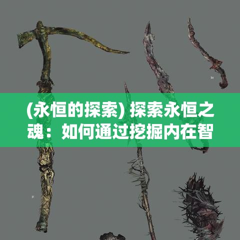 (永恒的探索) 探索永恒之魂：如何通过挖掘内在智慧与精神性，实现个人成长与自我超越