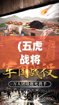 (五虎战将盛世纵横免费观看) 五虎战将盛世纵横：传奇铁骑开辟沙场新篇章，威武之师唤醒沉睡荣光