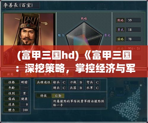 (富甲三国hd) 《富甲三国：深挖策略，掌控经济与军事之巅峰》——战火纷飞中的财富之道！