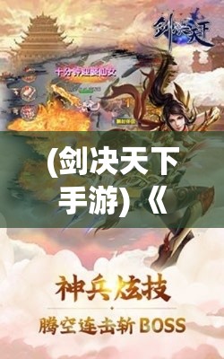 (剑决天下手游) 《以剑决天下H5：掌握终极武功秘籍，开启古武新纪元》，揭秘最强剑法，征服天下！