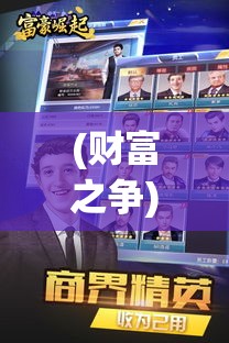 (财富之争) 财富争夺战：大富豪游戏中的策略与智慧，你准备好成为亿万富翁了吗？