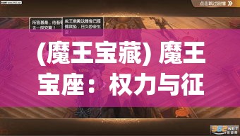 (魔王宝藏) 魔王宝座：权力与征服的象征，揭秘最黑暗的统治者是如何掌控和影响历史进程