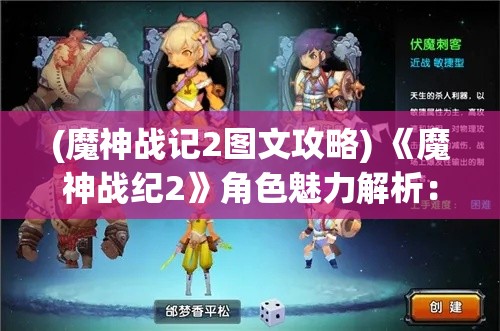 (魔神战记2图文攻略) 《魔神战纪2》角色魅力解析：探索瑞文与艾达的深层次情感纽带—如何定义他们的英雄路途?