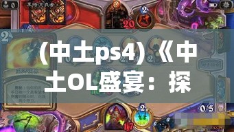 (中土ps4) 《中土OL盛宴：探索精灵之城的奥秘，邂逅传说中的英雄》 — 揭秘中土世界的壮丽景观及隐秘故事。