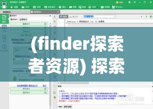 (finder探索者资源) 探索Finder的魅力：如何利用Finder进行高效文件管理与搜索，提升工作效率