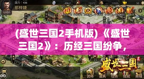 (盛世三国2手机版) 《盛世三国2》：历经三国纷争，乱世怎解？新角度深挖文化脉络，传承中华绝学。