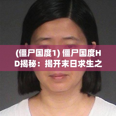 (僵尸国度1) 僵尸国度HD揭秘：揭开末日求生之道，是否真能从死亡阴影中逃脱？防御与战术全解析！