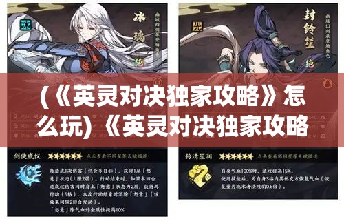 (《英灵对决独家攻略》怎么玩) 《英灵对决独家攻略：掌握关键战术，助您凯旋归来》—揭秘高效策略，助力玩家征服战场！