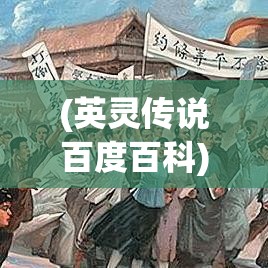 (英灵传说百度百科) 《英灵传奇：神话复兴之路》 - 穿梭古今，探索英灵的力量与智慧，重塑神话辉煌。