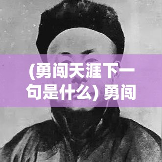 (勇闯天涯下一句是什么) 勇闯天涯，侠之大者：揭示侠客行当中的真正侠义精神